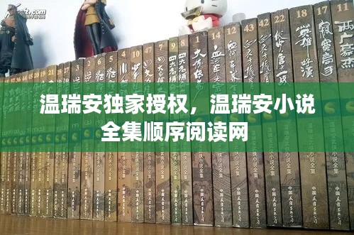 温瑞安独家授权，温瑞安小说全集顺序阅读网 