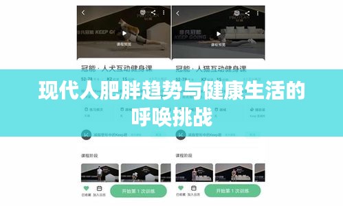 现代人肥胖趋势与健康生活的呼唤挑战