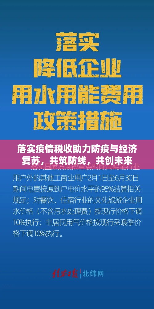 落实疫情税收助力防疫与经济复苏，共筑防线，共创未来
