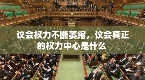 议会权力不断萎缩，议会真正的权力中心是什么 