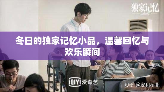 冬日的独家记忆小品，温馨回忆与欢乐瞬间