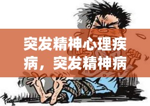 突发精神心理疾病，突发精神病能治愈吗 