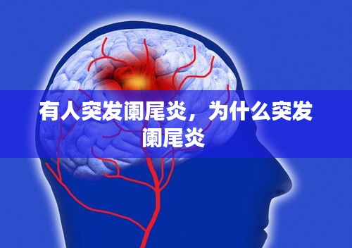 有人突发阑尾炎，为什么突发阑尾炎 