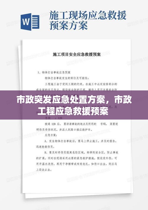 市政突发应急处置方案，市政工程应急救援预案 
