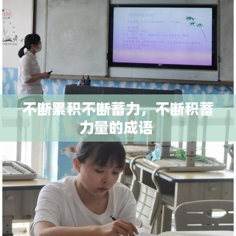 不断累积不断蓄力，不断积蓄力量的成语 
