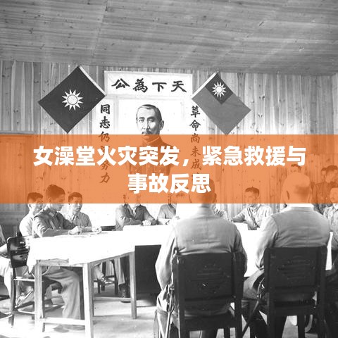 女澡堂火灾突发，紧急救援与事故反思