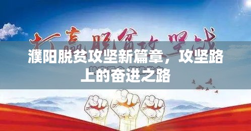濮阳脱贫攻坚新篇章，攻坚路上的奋进之路