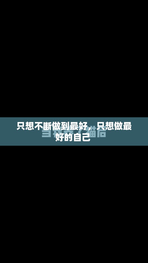 只想不断做到最好，只想做最好的自己 