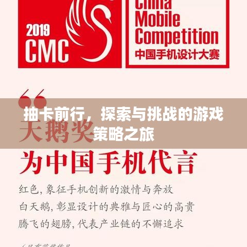 抽卡前行，探索与挑战的游戏策略之旅