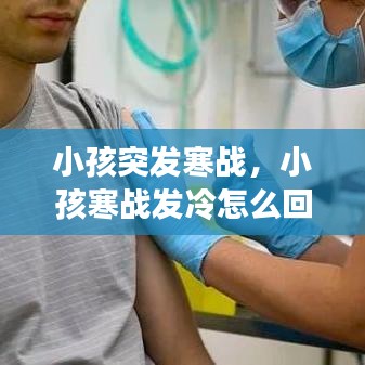 小孩突发寒战，小孩寒战发冷怎么回事 