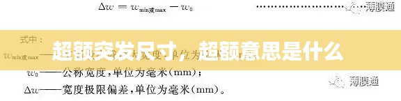 超额突发尺寸，超额意思是什么 