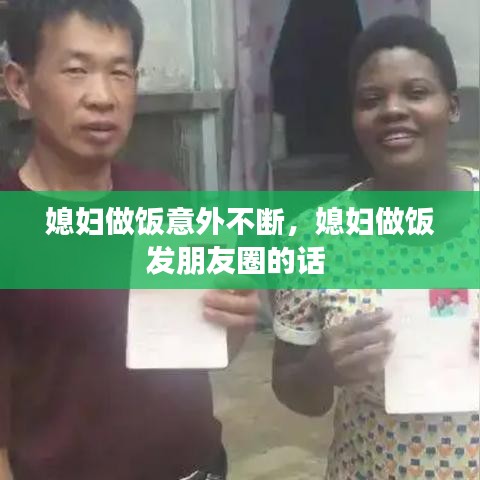 媳妇做饭意外不断，媳妇做饭发朋友圈的话 