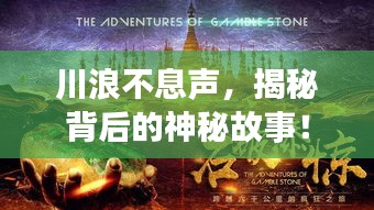 川浪不息声，揭秘背后的神秘故事！