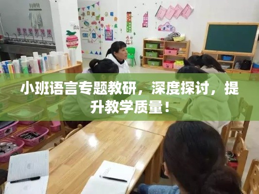 小班语言专题教研，深度探讨，提升教学质量！