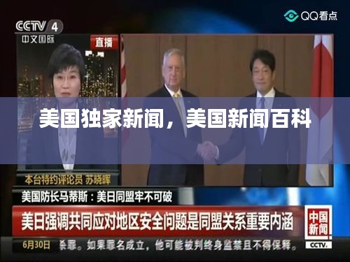 美国独家新闻，美国新闻百科 