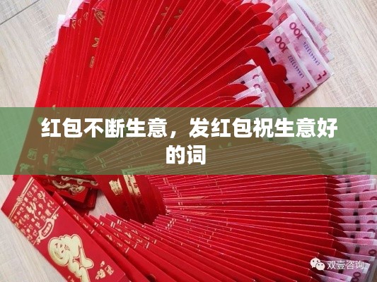 红包不断生意，发红包祝生意好的词 