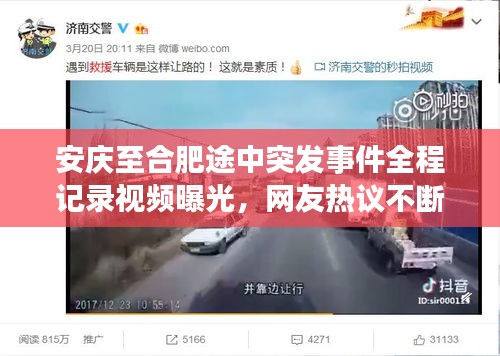 安庆至合肥途中突发事件全程记录视频曝光，网友热议不断
