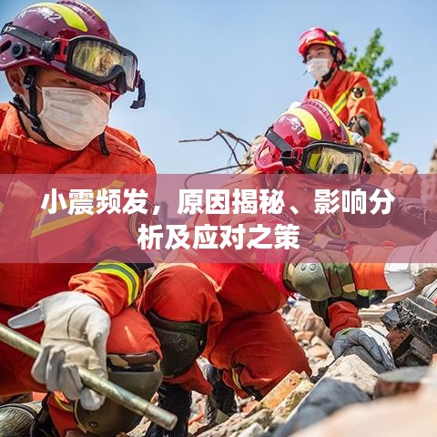 小震频发，原因揭秘、影响分析及应对之策