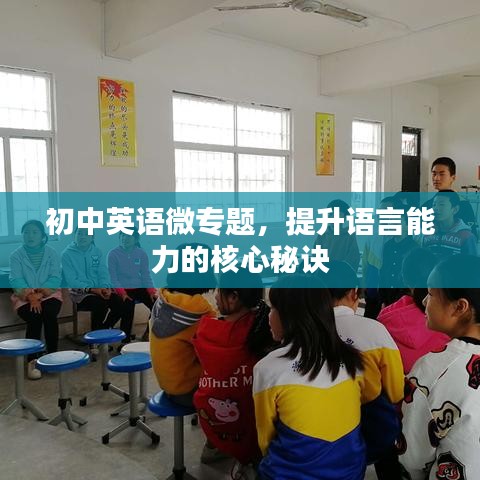 初中英语微专题，提升语言能力的核心秘诀