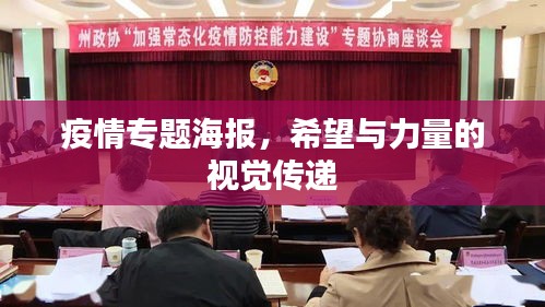 疫情专题海报，希望与力量的视觉传递