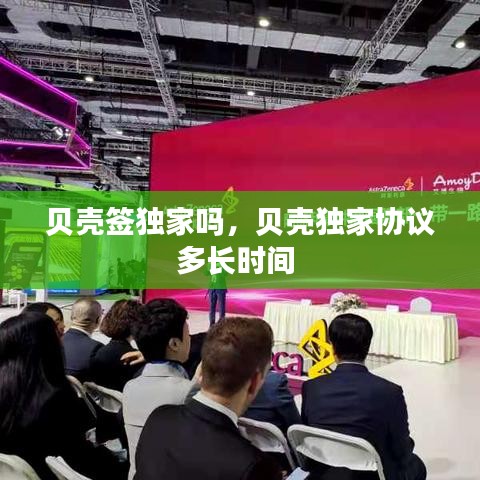 贝壳签独家吗，贝壳独家协议多长时间 