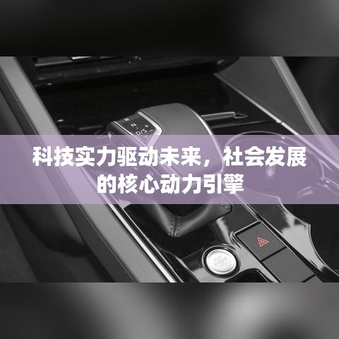 科技实力驱动未来，社会发展的核心动力引擎