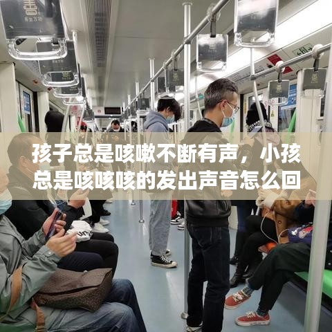 孩子总是咳嗽不断有声，小孩总是咳咳咳的发出声音怎么回事 