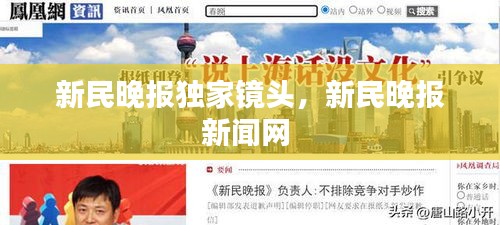 新民晚报独家镜头，新民晚报新闻网 
