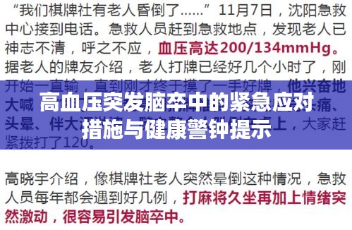 高血压突发脑卒中的紧急应对措施与健康警钟提示