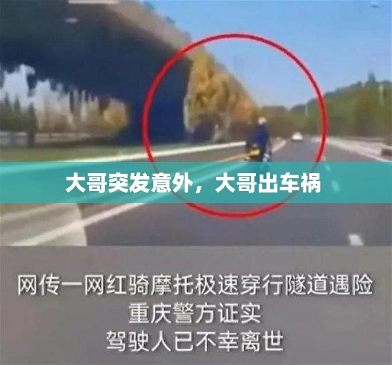 大哥突发意外，大哥出车祸 