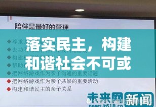 落实民主，构建和谐社会不可或缺的重要基石