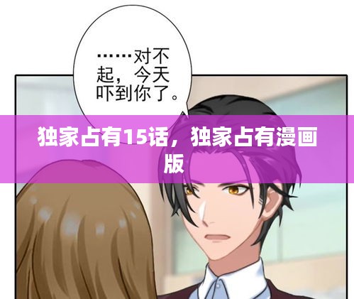 独家占有15话，独家占有漫画版 