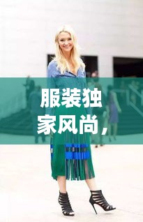 服装独家风尚，品味独特韵味