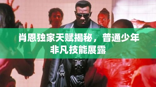 肖恩独家天赋揭秘，普通少年非凡技能展露