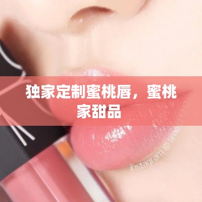 独家定制蜜桃唇，蜜桃家甜品 