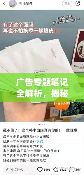 广告专题笔记全解析，揭秘高效引流秘籍，提升广告效果必备指南！