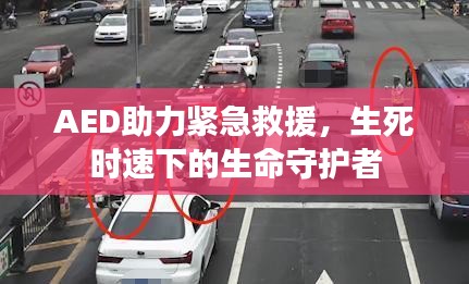 AED助力紧急救援，生死时速下的生命守护者