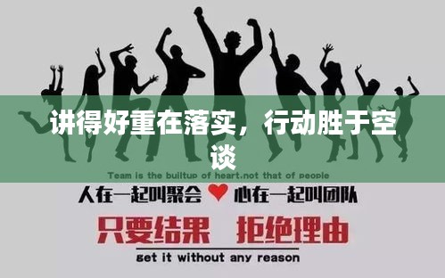 讲得好重在落实，行动胜于空谈
