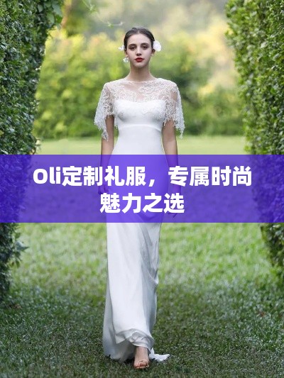 Oli定制礼服，专属时尚魅力之选