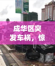 成华区突发车祸，惊魂瞬间，现场情况曝光