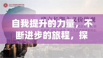 自我提升的力量，不断进步的旅程，探寻更好的自我