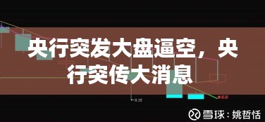 央行突发大盘逼空，央行突传大消息 