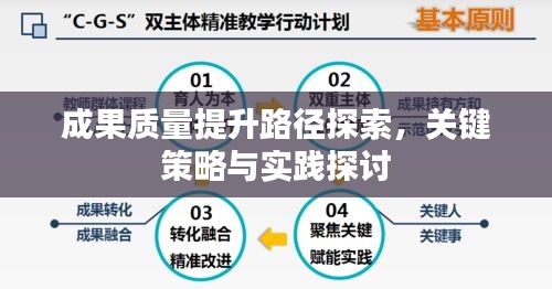 成果质量提升路径探索，关键策略与实践探讨