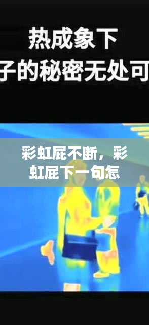 彩虹屁不断，彩虹屁下一句怎么接 
