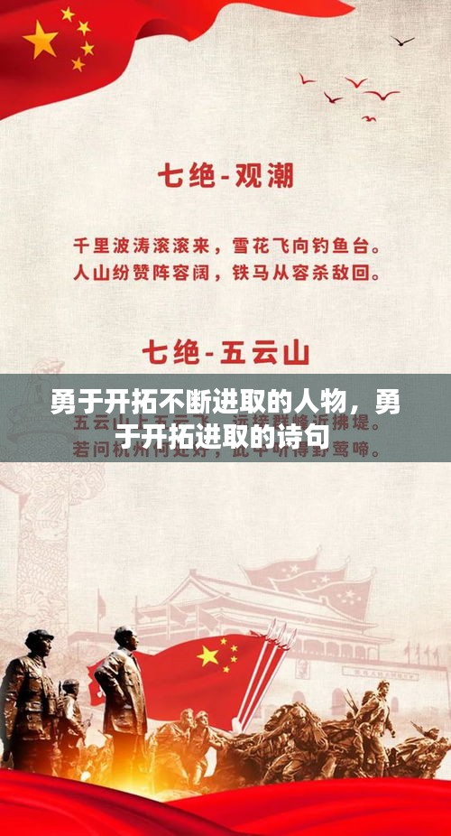 勇于开拓不断进取的人物，勇于开拓进取的诗句 