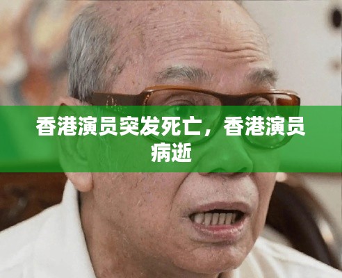 香港演员突发死亡，香港演员 病逝 
