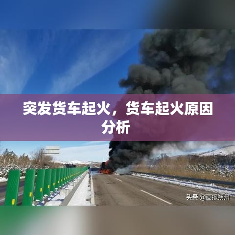 突发货车起火，货车起火原因分析 