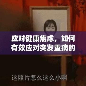 应对健康焦虑，如何有效应对突发重病的担忧？