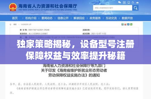 独家策略揭秘，设备型号注册保障权益与效率提升秘籍