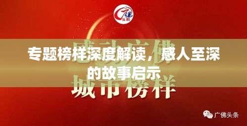 专题榜样深度解读，感人至深的故事启示